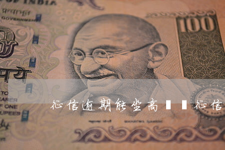 征信逾期能坐高鐵嗎(征信逾期還能坐高鐵嗎)