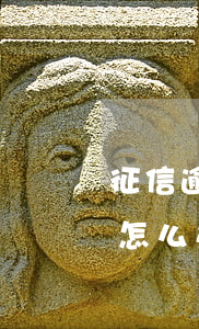 征信逾期能开通白条吗-白条逾期上征信后怎么办