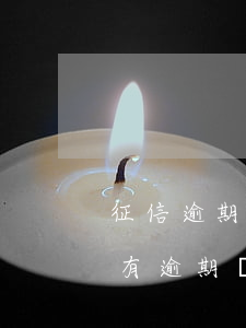 征信逾期能申請(qǐng)信用卡么(征信有逾期還能辦理信用卡嗎)