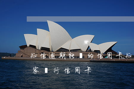 征信逾期能辦的信用卡(征信有逾期可以辦哪家銀行信用卡)