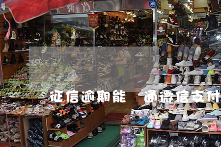 征信逾期能開通微信支付分嗎