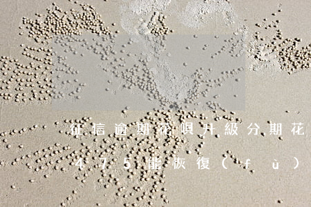 征信逾期花唄升級分期(花唄逾期了信用分剩475能恢復(fù)花唄使用么)