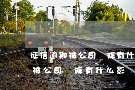 征信逾期被公司開除有什么影響-征信逾期被公司開除有什么影響嗎