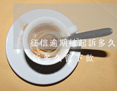 征信逾期被起訴多久會下款-征信逾期被起訴多久會下款