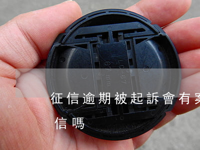 征信逾期被起訴會有案底嗎(起訴案件影響征信嗎)