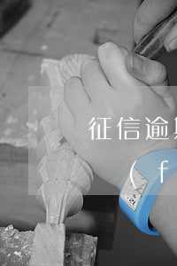 征信逾期被銀行凍結(jié)了怎么辦浦發(fā)-征信逾期被銀行凍結(jié)了怎么辦浦發(fā)信用卡