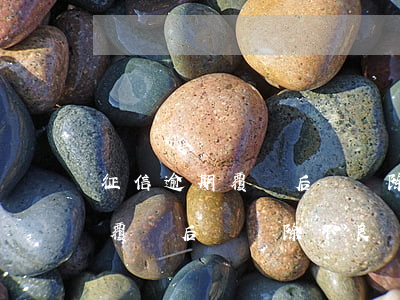 征信逾期覆蓋后會刪除不良記錄-征信逾期覆蓋后會刪除不良記錄嗎