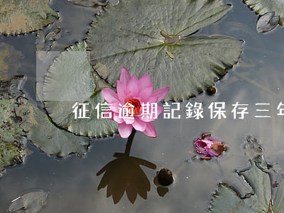 征信逾期記錄保存三年還是五年-