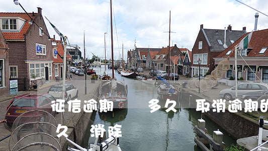 征信逾期記錄多久會取消(逾期的征信記錄多久會消除)
