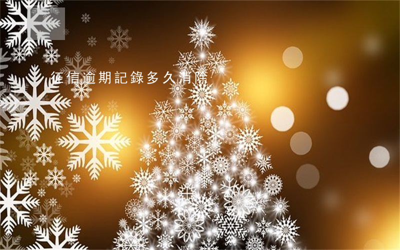 征信逾期記錄多久消除