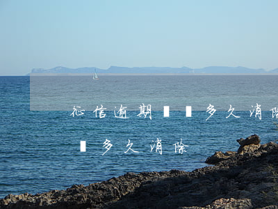 征信逾期記錄多久消除(2022征信逾期記錄多久消除)