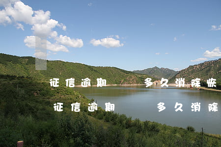 征信逾期記錄多久消除恢復(fù)正常-征信逾期記錄多久消除恢復(fù)正常呢