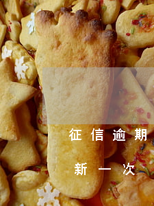 征信逾期記錄多長時間（征信逾期記錄多久刷新一次）