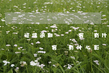 征信逾期記錄對客戶有什么影響-征信逾期記錄對客戶有什么影響嗎