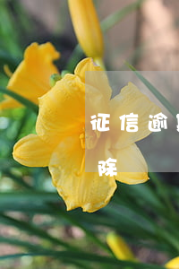 征信逾期記錄怎么清除(征信逾期記錄怎么清除)