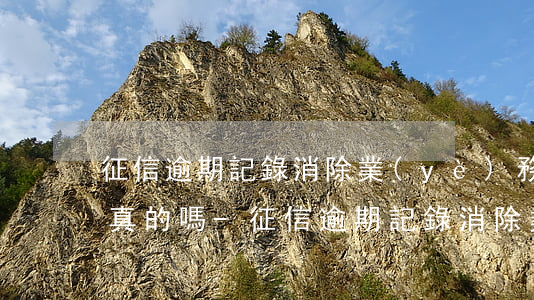 征信逾期記錄消除業(yè)務(wù)是真的嗎-征信逾期記錄消除業(yè)務(wù)是真的嗎還是假的