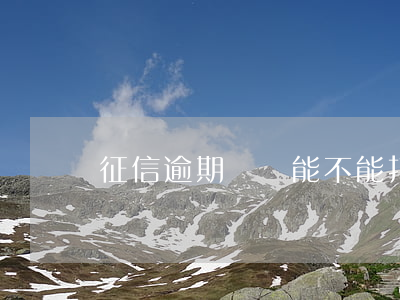 征信逾期記錄能不能打印