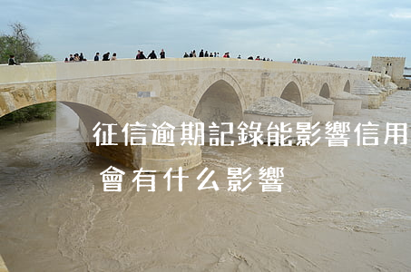 征信逾期記錄能影響信用嗎 征信有逾期記錄會有什么影響