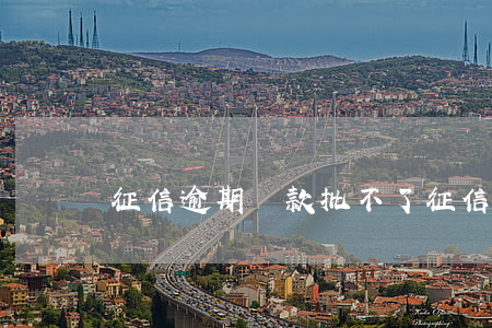 征信逾期貸款批不了(征信有逾期就不能貸款嗎)