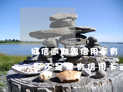 征信逾期跟信用卡有關(guān)系嗎-是不是只有信用卡逾期才會(huì)上征信