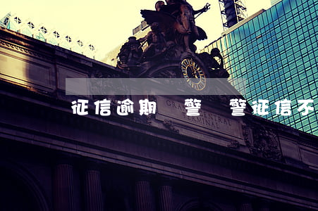 征信逾期輔警 輔警征信不良