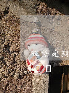 征信逾期辦什么信用卡(征信有逾期信用卡能辦嗎)