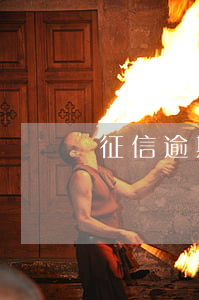 征信逾期过可以办哪家的信用卡
