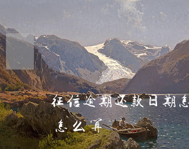 征信逾期还款日期怎么算(征信逾期还款日期怎么算)
