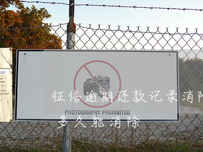 征信逾期还款记录消除(还款逾期上征信记录多久能消除)