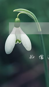 征信逾期还清5年以后就没事了吗
