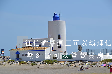 征信逾期連三可以辦理信用卡嗎-征信有逾期3次可以貸款買房嗎