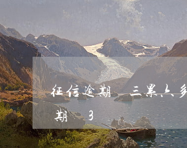 征信逾期連三累六多久以后能貸款-征信逾期連3