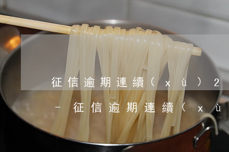 征信逾期連續(xù)29個月算幾次逾期-征信逾期連續(xù)29個月算幾次逾期嗎