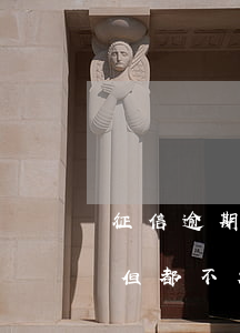征信逾期連續(xù)七個月 征信逾期七次但都不超過一個月