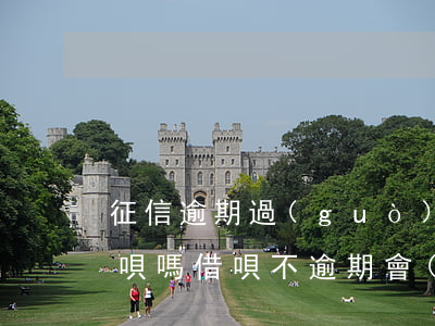 征信逾期過(guò)可以開(kāi)借唄嗎(借唄不逾期會(huì)不會(huì)征信?借唄逾期幾天上征信)