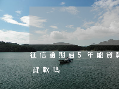 征信逾期過5年能貸款嗎(征信逾期過5年能貸款嗎)