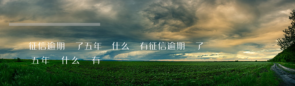 征信逾期過了五年為什么還有(征信逾期過了五年為什么還有記錄)