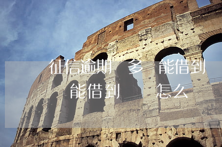 征信逾期過多還能借到錢嗎-征信逾期過多還能借到錢嗎怎么辦