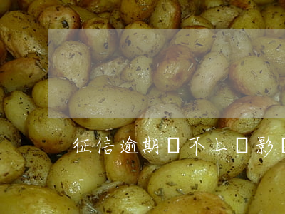 征信逾期還不上會影響孩子上學(xué)-