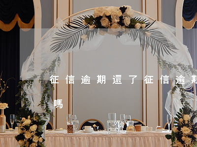征信逾期還了（征信逾期記錄還款完可以貸款嗎）