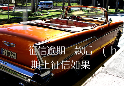 征信逾期還款后會(huì)取消嗎(欠款逾期上征信,如果還了會(huì)取消了嗎)