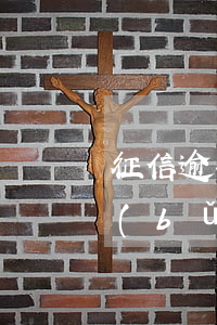 征信逾期還款怎么解決(逾期上征信后如何補(bǔ)救)