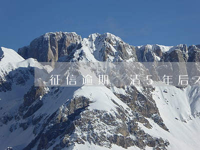 征信逾期還清5年后才辦了信用卡