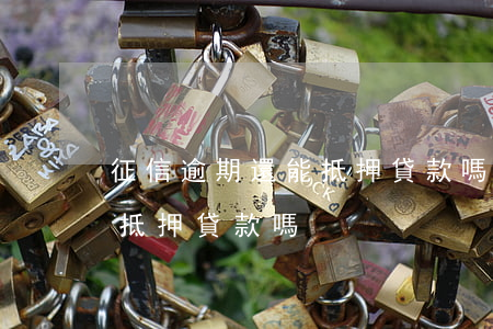 征信逾期還能抵押貸款嗎(征信有逾期可以做抵押貸款嗎)