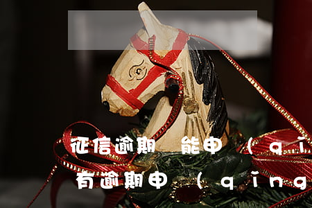 征信逾期還能申請(qǐng)信用卡(征信有逾期申請(qǐng)信用卡還能下嗎)