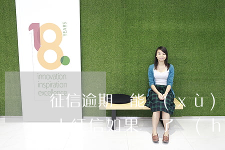 征信逾期還能續(xù)信用貸款(欠款逾期上征信,如果還了會(huì)取消了嗎)