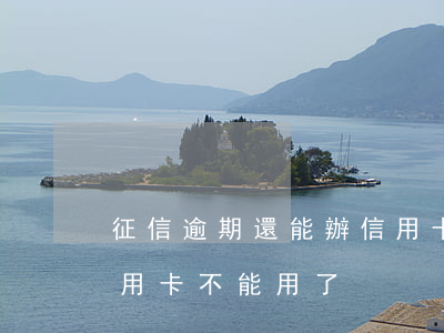 征信逾期還能辦信用卡不(征信逾期還能辦信用卡不能用了)
