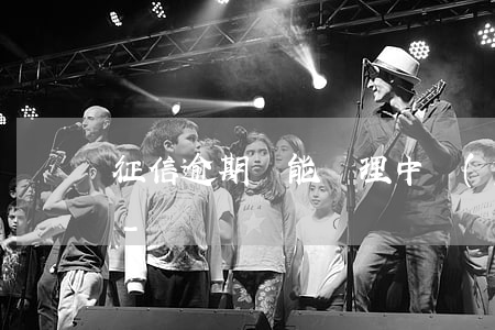 征信逾期還能辦理中國(guó)銀行卡嗎-