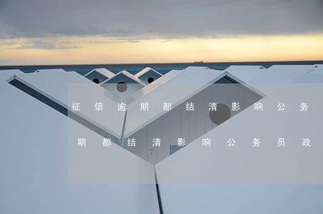 征信逾期都结清影响公务员政审吗-征信逾期都结清影响公务员政审吗知乎