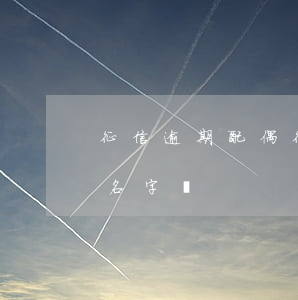 征信逾期配偶 征信逾期配偶買房可以寫自己名字嗎